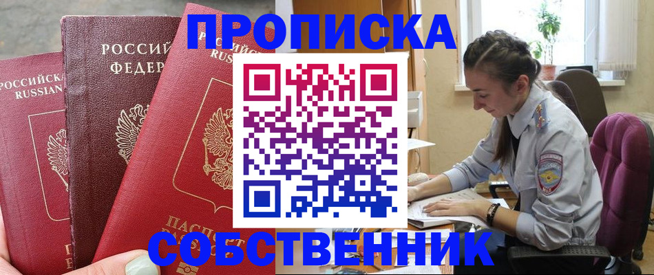временная регистрация собственник в Вяземском